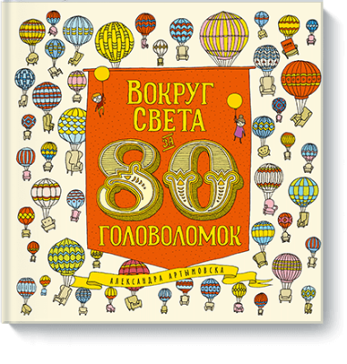 Вокруг света за 80 головоломок Детство / Книги | V4.Market