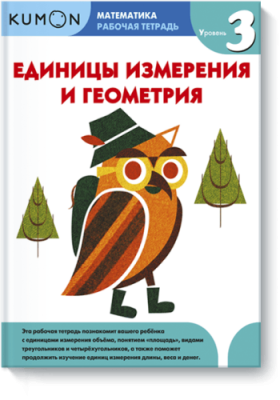 Kumon. Единицы измерения и геометрия. Уровень 3 Детство / Книги | V4.Market