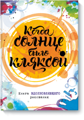 Когда солнце было кляксой Творчество / Книги | V4.Market