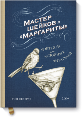 Мастер шейков и «Маргариты» Лайфстайл / Книги | V4.Market