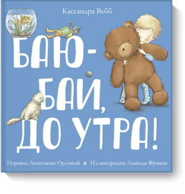 Баю-бай, до утра! Детство / Книги | V4.Market