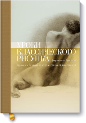 Уроки классического рисунка Творчество / Книги | V4.Market