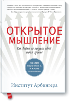 Открытое мышление Бизнес / Книги | V4.Market