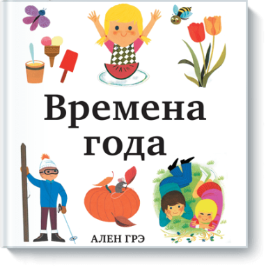 Времена года Детство / Книги | V4.Market