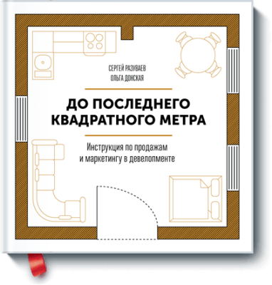 До последнего квадратного метра Бизнес / Книги | V4.Market