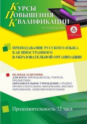 Преподавание русского языка как иностранного в образовательной организации (72 ч.) / Курсы повышения квалификации | Услуги | ИнфоТаймс