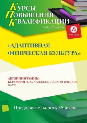 Адаптивная физическая культура (36 ч.) / Курсы повышения квалификации | Услуги | ИнфоТаймс