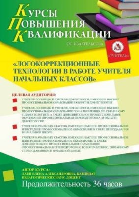 Логокоррекционные технологии в работе учителя начальных классов  (36 ч.) / Курсы повышения квалификации | Услуги | ИнфоТаймс