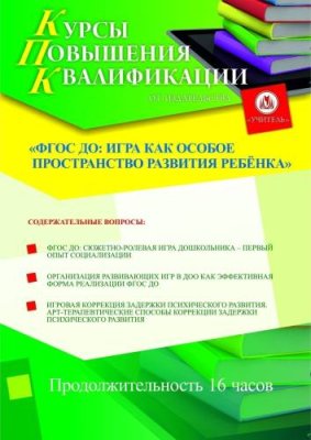 ФГОС ДО: игра как особое пространство развития ребёнка (16 ч.) / Курсы повышения квалификации | Услуги | ИнфоТаймс