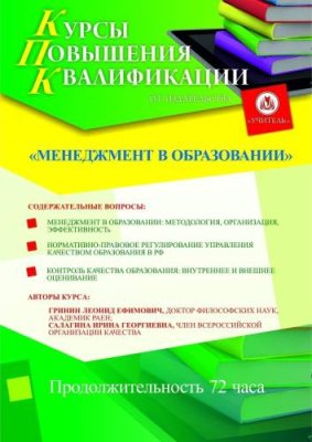 Менеджмент в образовании (72 ч.) / Курсы повышения квалификации | Услуги | ИнфоТаймс