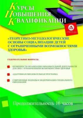 Теоретико-методологические основы социализации детей с ограниченными возможностями здоровья (16 ч.) / Курсы повышения квалификации | Услуги | ИнфоТаймс