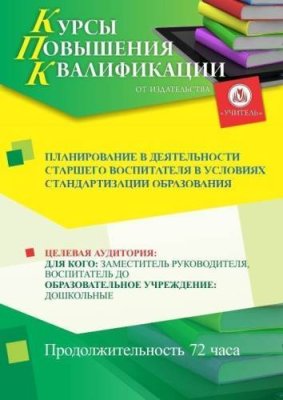 Планирование в деятельности старшего воспитателя в условиях стандартизации образования (72 ч.) / Курсы повышения квалификации | Услуги | ИнфоТаймс