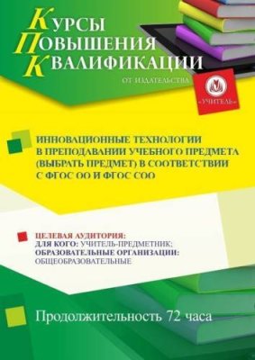 Инновационные технологии в преподавании учебного предмета (выбрать предмет) в соответствии с ФГОС ОО и ФГОС СО (72 ч.) / Курсы повышения квалификации | Услуги | ИнфоТаймс