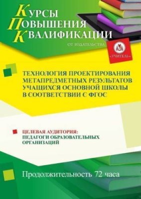 Технология проектирования метапредметных результатов учащихся основной школы в соответствии с ФГОС (72 ч.) / Курсы повышения квалификации | Услуги | ИнфоТаймс