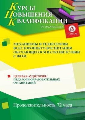 Механизмы и технологии всестороннего воспитания обучающегося в соответствии с ФГОС  (72 ч.) / Курсы повышения квалификации | Услуги | ИнфоТаймс