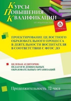 Проектирование целостного образовательного процесса в деятельности воспитателя в соответствии с ФГОС ДО  (72 ч.) / Курсы повышения квалификации | Услуги | ИнфоТаймс