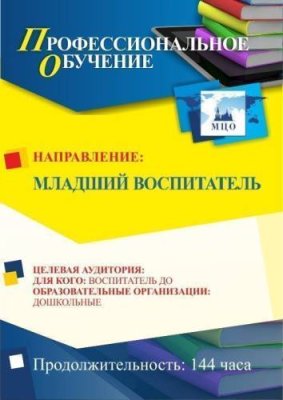 Профессиональное обучение по программе "Младший воспитатель" (144 ч.) / Профессиональное обучение | Услуги | ИнфоТаймс