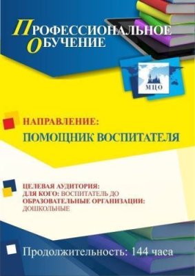 Профессиональное обучение по программе "Помощник воспитателя" (144 ч.) / Профессиональное обучение | Услуги | ИнфоТаймс