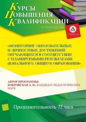 Мониторинг образовательных и личностных достижений обучающихся в соответствии с планируемыми результатами (начального, основного общего образования) (72 ч.) / Курсы повышения квалификации | Услуги | ИнфоТаймс