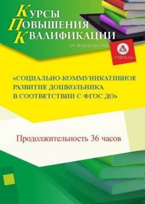 Социально-коммуникативное развитие дошкольников в  соответствии с ФГОС ДО (36 ч.) / Курсы повышения квалификации | Услуги | ИнфоТаймс