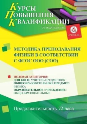 Методика преподавания физики в соответствии с ФГОС ООО (СОО) (72 ч.) / Курсы повышения квалификации | Услуги | ИнфоТаймс