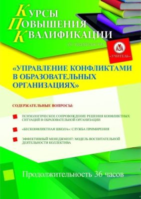 Управление конфликтами в образовательных организациях (36 ч.) / Курсы повышения квалификации | Услуги | ИнфоТаймс