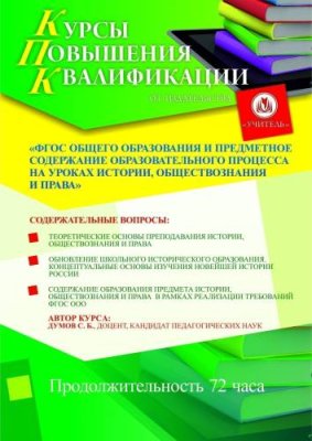 ФГОС общего образования и предметное содержание образовательного процесса на уроках истории, обществознания и права (72 ч.) / Курсы повышения квалификации | Услуги | ИнфоТаймс