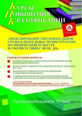 Моделирование образовательной среды в деятельности инструктора по физической культуре в соответствии с ФГОС ДО (72 ч.) / Курсы повышения квалификации | Услуги | ИнфоТаймс