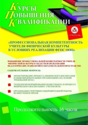 Профессиональная компетентность учителя физической культуры в условиях реализации ФГОС ООО / Курсы повышения квалификации | Услуги | ИнфоТаймс