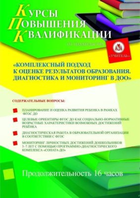 Комплексный подход к оценке результатов образования. Диагностика и мониторинг в ДОО (16 ч.) / Курсы повышения квалификации | Услуги | ИнфоТаймс