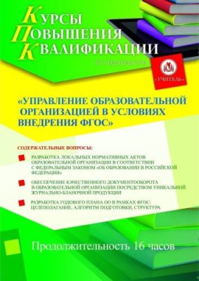 Управление образовательной организацией в условиях внедрения ФГОС (16 ч.) / Курсы повышения квалификации | Услуги | ИнфоТаймс