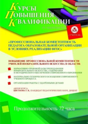 Профессиональная компетентность педагога образовательной организации в условиях реализации ФГОС (для учителей изобразительного искусства) / Курсы повышения квалификации | Услуги | ИнфоТаймс