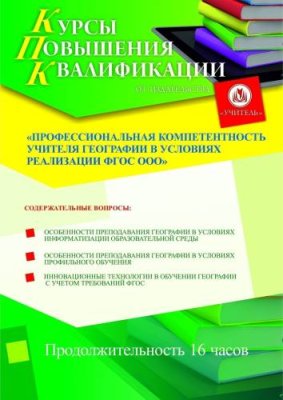 Профессиональная компетентность учителя географии в условиях реализации ФГОС ООО (16 ч.) / Курсы повышения квалификации | Услуги | ИнфоТаймс