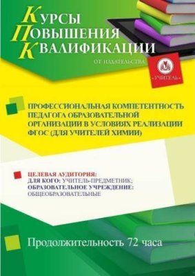 Профессиональная компетентность педагога образовательной организации в условиях реализации ФГОС (для учителей химии) (72 ч.) / Курсы повышения квалификации | Услуги | ИнфоТаймс