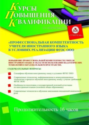 Профессиональная компетентность учителя иностранного языка в условиях реализации ФГОС ООО / Курсы повышения квалификации | Услуги | ИнфоТаймс