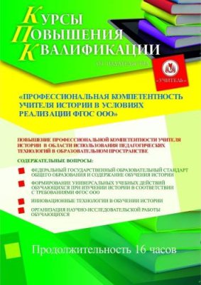 Профессиональная компетентность учителя истории и обществознания в условиях реализации ФГОС ООО (16 ч.) / Курсы повышения квалификации | Услуги | ИнфоТаймс