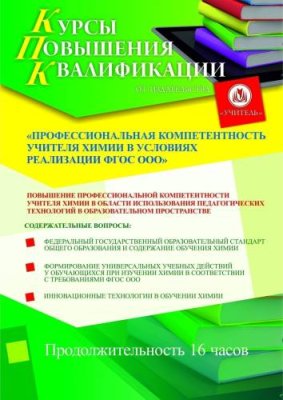 Профессиональная компетентность учителя химии в условиях реализации ФГОС ООО (16 ч.) / Курсы повышения квалификации | Услуги | ИнфоТаймс