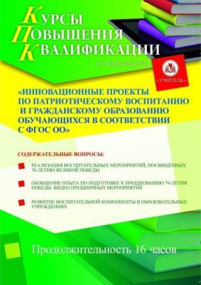 Инновационные проекты по патриотическому воспитанию и гражданскому образованию обучающихся в соответствии с ФГОС ОО (16 ч.) / Курсы повышения квалификации | Услуги | ИнфоТаймс