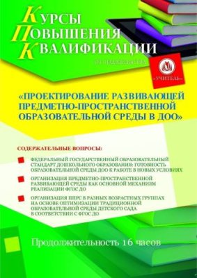 Проектирование развивающей предметно-пространственной образовательной среды в ДОО (16 ч.) / Курсы повышения квалификации | Услуги | ИнфоТаймс