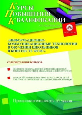 Информационно-коммуникационные технологии в обучении школьников в контексте ФГОС (16 ч.) / Курсы повышения квалификации | Услуги | ИнфоТаймс