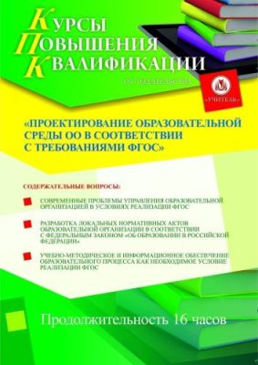 Проектирование образовательной среды ОО в соответствии с требованиями ФГОС (16 ч.) / Курсы повышения квалификации | Услуги | ИнфоТаймс