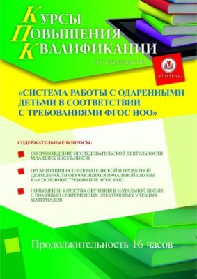 Система работы с одаренными детьми в соответствии с требованиями ФГОС НОО (16 ч.) / Курсы повышения квалификации | Услуги | ИнфоТаймс