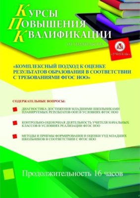 Комплексный подход к оценке результатов образования в соответствии с требованиями ФГОС НОО (16 ч.) / Курсы повышения квалификации | Услуги | ИнфоТаймс