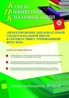 Проектирование образовательной среды в начальной школе в соответствии с требованиями ФГОС НОО (16 ч.) / Курсы повышения квалификации | Услуги | ИнфоТаймс