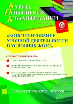 Конструирование урочной деятельности в условиях ФГОС (16 ч.) / Курсы повышения квалификации | Услуги | ИнфоТаймс