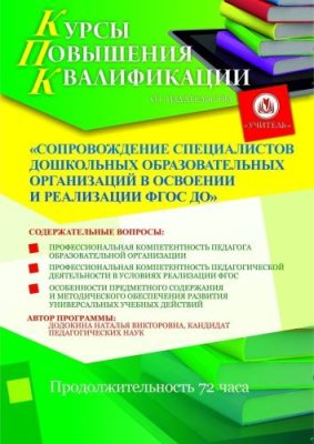 Сопровождение специалистов дошкольных образовательных организаций в освоении и реализации ФГОС ДО (72 ч.) / Курсы повышения квалификации | Услуги | ИнфоТаймс