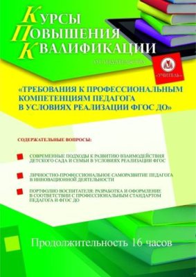 Требования к профессиональным компетенциям педагога в условиях реализации ФГОС ДО (16 ч.) / Курсы повышения квалификации | Услуги | ИнфоТаймс