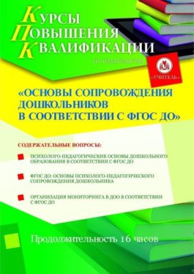 Основы сопровождения дошкольников в соответствии с ФГОС ДО (16 ч.) / Курсы повышения квалификации | Услуги | ИнфоТаймс