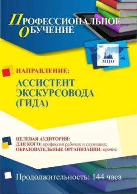 Профессиональное обучение по программе "Ассистент экскурсовода (гида)" (144 ч.) / Профессиональное обучение | Услуги | ИнфоТаймс