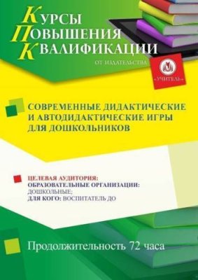 Современные дидактические и автодидактические игры для дошкольников (72 ч.) / Курсы повышения квалификации | Услуги | ИнфоТаймс